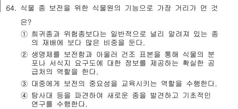 생물분류기사(동물) 2016년 64번 - 해설: 희귀종과 위험종은 일반적으로 잘 알려진 종에 비해 보호가 더 필요... 에 관한 핵심 기출문제