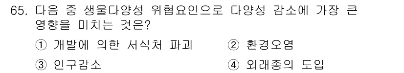 생물분류기사(동물) 2016년 65번 - .  

기발에 의한 식식치 파괴는 생물다양성을 크게 감소시키며, 이는 ... 에 관한 핵심 기출문제