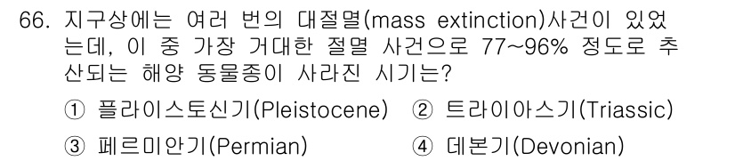 생물분류기사(동물) 2016년 66번 - . 페름기(Permian)

페름기는 약 2억 5천만 년 전 발생한 대멸... 에 관한 핵심 기출문제
