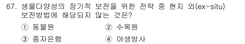 생물분류기사(동물) 2016년 67번 - 외부 보존(ex-situ) 방식은 생물체를 그 자연 서식지 외부에서 보존... 에 관한 핵심 기출문제