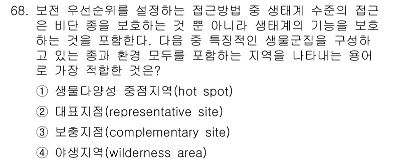 생물분류기사(동물) 2016년 68번 - . 대표구역(representative area)

정답인 이유: 대표구... 에 관한 핵심 기출문제