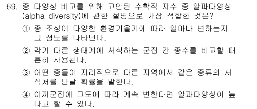 생물분류기사(동물) 2016년 69번 - 정답 2의 핵심 해설: 종 조성이 다변화하는 환경에서 α 다양성은 생태계... 에 관한 핵심 기출문제