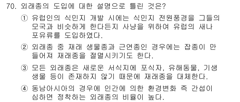 생물분류기사(동물) 2016년 70번 - 외래종은 기존 생태계에 영향을 미치는 생물로, 네 가지 선택지 중에서 해... 에 관한 핵심 기출문제