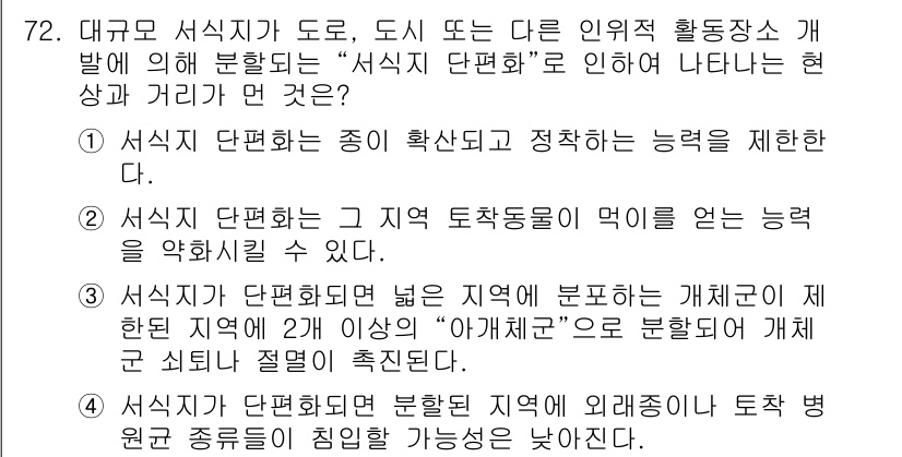 생물분류기사(동물) 2016년 72번 - 정답 4번은 지역 생태계의 구조와 기능을 유지하는 데 중요한 역할을 하는... 에 관한 핵심 기출문제