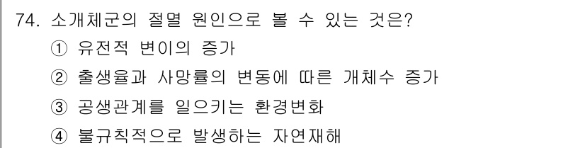생물분류기사(동물) 2016년 74번 - 정답 4번은 불규칙적으로 발생하는 자연재해가 소개체군의 절멸 원인으로 작... 에 관한 핵심 기출문제