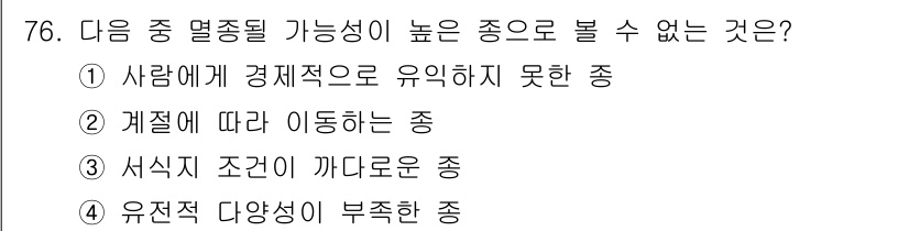 생물분류기사(동물) 2016년 76번 - 경제적으로 유익하지 못한 종은 생존 경쟁에서 뒤쳐질 가능성이 높아, 열접... 에 관한 핵심 기출문제