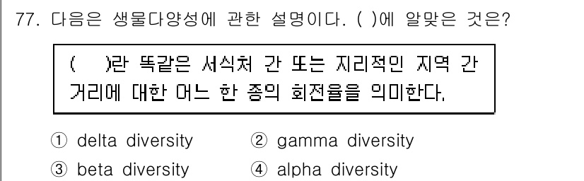 생물분류기사(동물) 2016년 77번 - 정답은 2번 "gamma diversity"입니다. 감마 다양성은 특정 ... 에 관한 핵심 기출문제