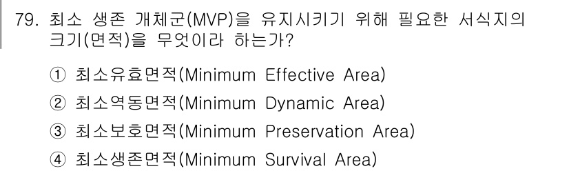 생물분류기사(동물) 2016년 79번 - 최소 생존 개체군(Minimum Viable Population, MVP... 에 관한 핵심 기출문제