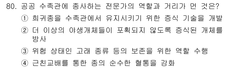 생물분류기사(동물) 2016년 80번 - 정답 4번은 위험 상태에 있는 종의 보존과 관련된 역할을 강조하고 있습니... 에 관한 핵심 기출문제