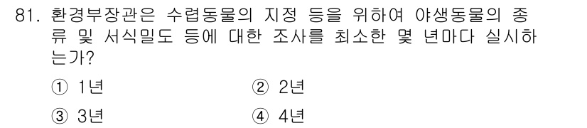생물분류기사(동물) 2016년 81번 - 환경부장관은 수렵부족의 지정을 위해 야생동물의 종류 및 생식밀도에 대한 ... 에 관한 핵심 기출문제