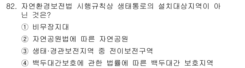 생물분류기사(동물) 2016년 82번 - . 

백두대간 보호지역은 특정 법률에 의해 설정된 지역으로, 자연환경 ... 에 관한 핵심 기출문제