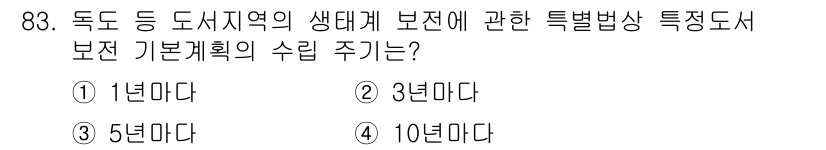 생물분류기사(동물) 2016년 83번 - 도심 지역의 생태계 보전에는 긴 기간의 관찰과 연구가 필요하며, 일반적으... 에 관한 핵심 기출문제