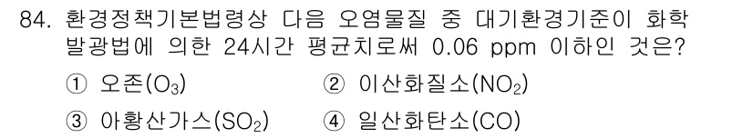 생물분류기사(동물) 2016년 84번 - 주어진 선택지 중에서 이산화질소(N₂O)는 대기 환경에서의 평소 농도가 ... 에 관한 핵심 기출문제