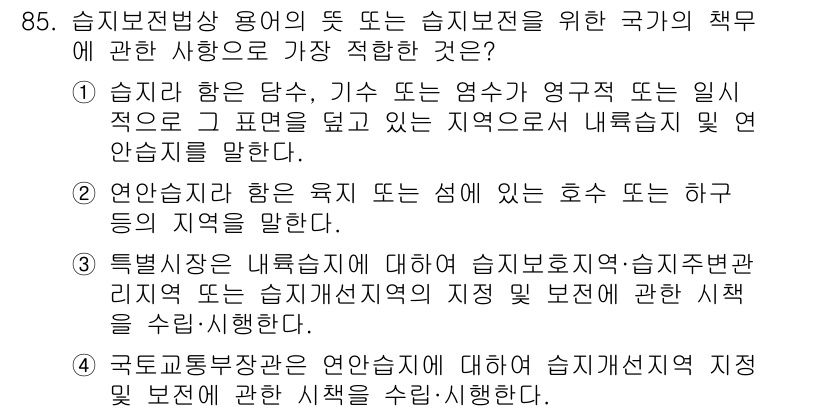 생물분류기사(동물) 2016년 85번 - .  
연안습지에 대한 보호 및 관리 방안을 제시하고 있기 때문에, 지역... 에 관한 핵심 기출문제