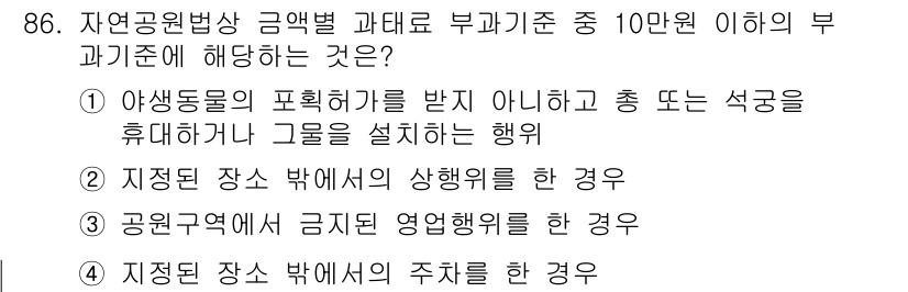 생물분류기사(동물) 2016년 86번 - 정답 4번은 "지정된 장소 밖에서의 상행위"입니다. 이는 자연공원법에 따... 에 관한 핵심 기출문제