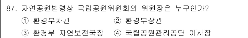생물분류기사(동물) 2016년 87번 - 해당 자격증의 핵심 개념을 묻는 객관식 문제