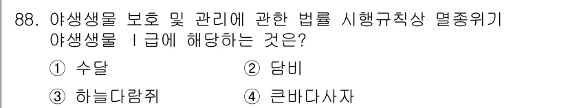 생물분류기사(동물) 2016년 88번 - 정답은 1. 수달입니다. 수달은 야생생물 보호 및 관리에 관한 법률에 따... 에 관한 핵심 기출문제