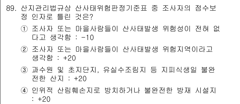 생물분류기사(동물) 2016년 89번 - . 

산지관리법에 따라 산사태 발생 위험성을 평가할 때, 조사자나 마을... 에 관한 핵심 기출문제