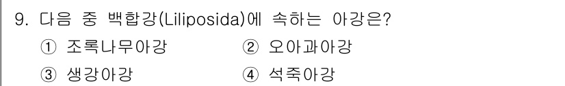 생물분류기사(동물) 2016년 9번 - 이 문제에서 백악강(Liopsoidea)에 속하는 강은 "생각강"입니다.... 에 관한 핵심 기출문제
