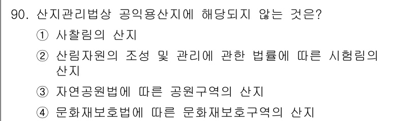 생물분류기사(동물) 2016년 90번 - 산림자원의 조성 및 관리에 관한 법령은 산지관리법상의 공익용 산지와 관련... 에 관한 핵심 기출문제