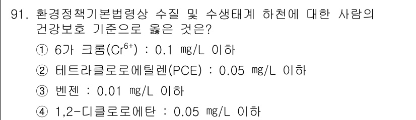 생물분류기사(동물) 2016년 91번 - 정답 3번인 1,2-디클로로에탄(0.05 mg/L 이하)은 환경정책기본법... 에 관한 핵심 기출문제