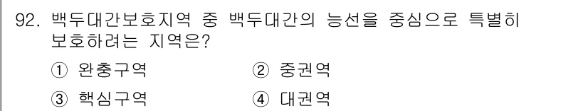 생물분류기사(동물) 2016년 92번 - 백두대간 보호지역 중 백두대간의 기능을 중심으로 보호하기 위한 지역은 "... 에 관한 핵심 기출문제