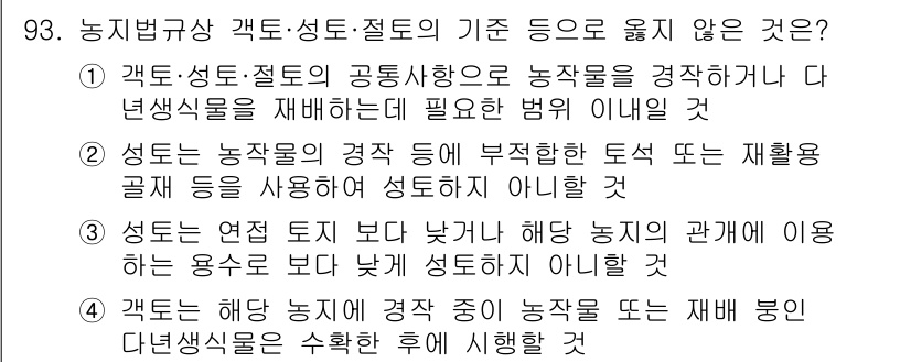 생물분류기사(동물) 2016년 93번 - 이는 성돈이 농업의 경작과 관련된 일반적 요건과는 맞지 않으며, 농업 생... 에 관한 핵심 기출문제