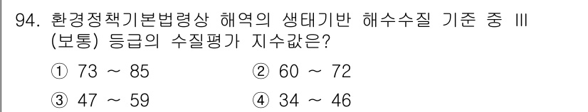 생물분류기사(동물) 2016년 94번 - 정답 4번은 해당 기준에 맞는 해수 수질 평가의 등급이 가장 낮은 범위를... 에 관한 핵심 기출문제