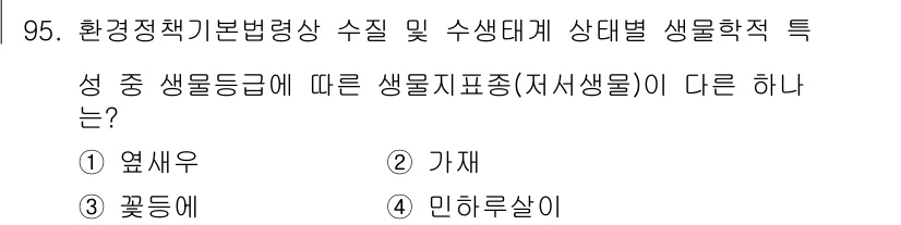 생물분류기사(동물) 2016년 95번 - 정답은 3번 '민허살이'입니다. 민허살이는 특정 환경에서만 생존하는 생물... 에 관한 핵심 기출문제