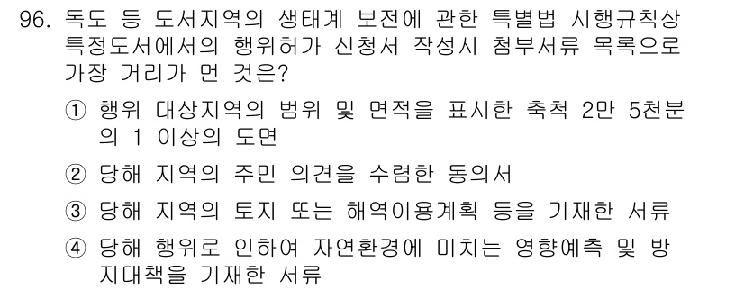 생물분류기사(동물) 2016년 96번 - 정답 2번은 해당 지역의 주인 의식을 수련한 동의에 관련된 내용으로, 생... 에 관한 핵심 기출문제