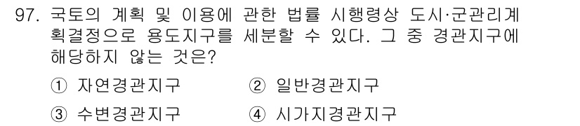 생물분류기사(동물) 2016년 97번 - 정답은 2번, 일반환경지구이다. 국토의 계획 및 이용에 관한 법률에서는 ... 에 관한 핵심 기출문제