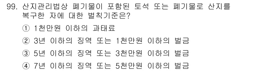 생물분류기사(동물) 2016년 99번 - 산지관리법상 폐기물의 범위는 폐기물의 종류에 따라 다르며, 2번 선택지는... 에 관한 핵심 기출문제