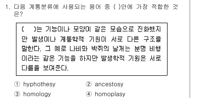 생물분류기사(동물) 2017년 1번 - 정답은 4번 "homology"이다. 동물의 생물분류에서 동종기관의 유사... 에 관한 핵심 기출문제