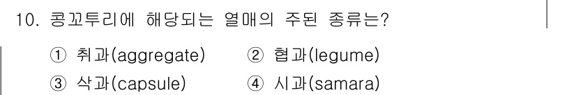 생물분류기사(동물) 2017년 10번 - 정답은 2번, 콩꼬투리입니다. 콩꼬투리는 두껍고 비늘이 있는 결과 구조로... 에 관한 핵심 기출문제