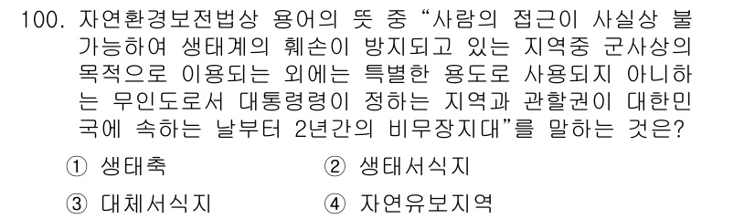 생물분류기사(동물) 2017년 100번 - 정답은 4번, 자연유보지대입니다. 자연유보지대는 인간의 활동이 최소화된 ... 에 관한 핵심 기출문제