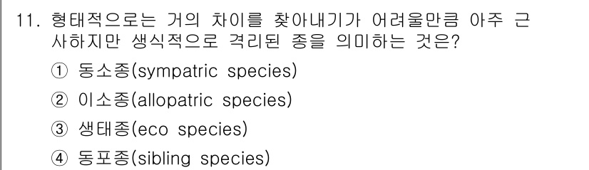 생물분류기사(동물) 2017년 11번 - 형태적으로 거의 차이가 없지만 생식적으로 구분된 종은 동포종(siblin... 에 관한 핵심 기출문제