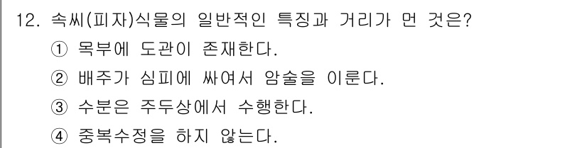 생물분류기사(동물) 2017년 12번 - 4. 중부숙증을 하지 않는다는 것이 정답인 이유는, 속씨식물은 중부숙증이... 에 관한 핵심 기출문제