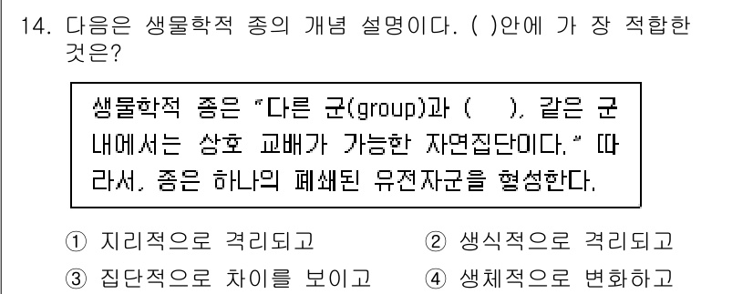 생물분류기사(동물) 2017년 14번 - 생물학적 종은 "다른 군(group)"과 구분되며, 상호 교배가 가능한 ... 에 관한 핵심 기출문제