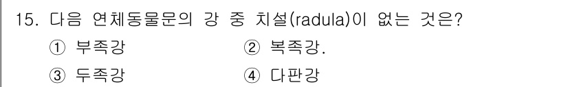 생물분류기사(동물) 2017년 15번 - 해당 자격증의 핵심 개념을 묻는 객관식 문제