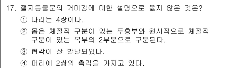 생물분류기사(동물) 2017년 17번 - 절지동물의 머리는 일반적으로 여러 개의 세그먼트나 절이 없고, 진화 과정... 에 관한 핵심 기출문제