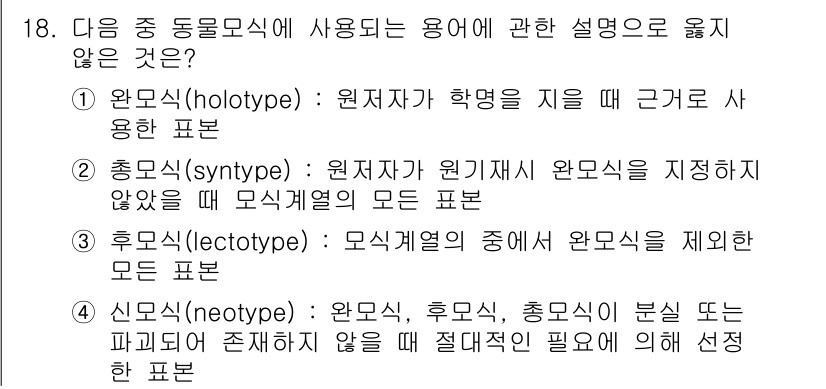 생물분류기사(동물) 2017년 18번 - 후극(lectotype)은 모식 표본 중 하나로, 원형이 아닌 다른 표본... 에 관한 핵심 기출문제