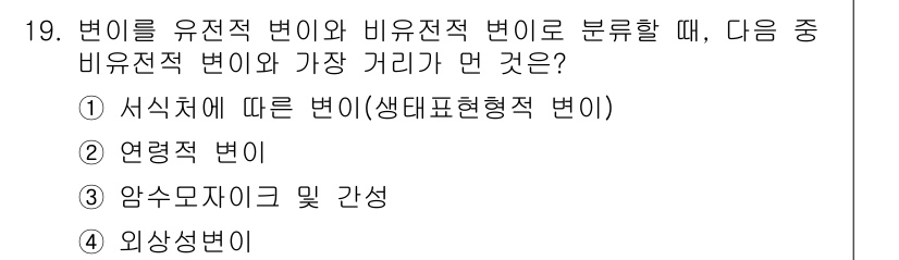 생물분류기사(동물) 2017년 19번 - 변이는 생물의 유전적 특징을 구성하는 요소로, 유전적 변이와 비유전적 변... 에 관한 핵심 기출문제