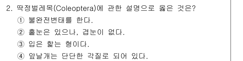 생물분류기사(동물) 2017년 2번 - 딱정벌레목(Coleoptera)은 단단한 전 wings가 있으며, 흡입형... 에 관한 핵심 기출문제