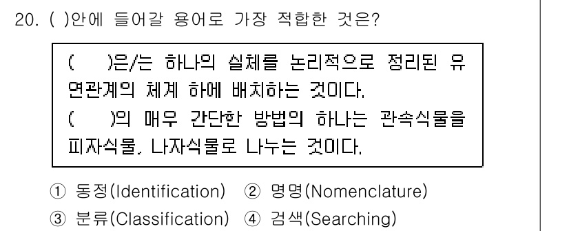 생물분류기사(동물) 2017년 20번 - 정답은 3번으로, 동물 분류에서는 생물의 특징을 바탕으로 체계적으로 구분... 에 관한 핵심 기출문제