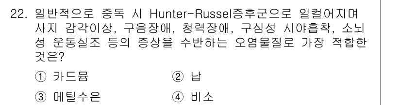 생물분류기사(동물) 2017년 22번 - 정답은 3. 메틸수은입니다. 메틸수은은 생물체 내에서 축적되어 신경계에 ... 에 관한 핵심 기출문제