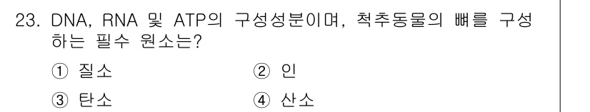 생물분류기사(동물) 2017년 23번 - 정답은 2번 '인'입니다. DNA, RNA, ATP는 모두 생물의 유전 ... 에 관한 핵심 기출문제