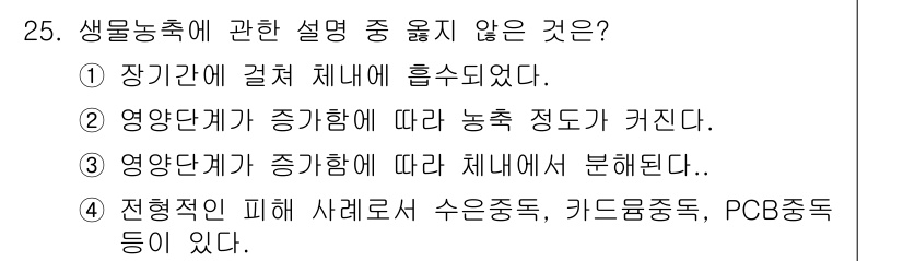 생물분류기사(동물) 2017년 25번 - 생물농축에 관한 설명 중에서 3번이 정답인 이유는, 영양단계가 증가할수록... 에 관한 핵심 기출문제