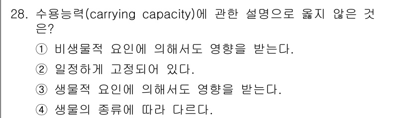 생물분류기사(동물) 2017년 28번 - 수용능력(carrying capacity)은 생태계에서 특정 종이 생존하... 에 관한 핵심 기출문제