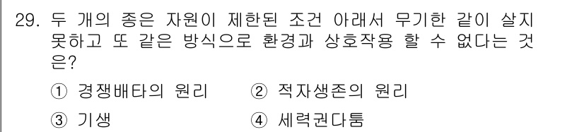 생물분류기사(동물) 2017년 29번 - 정답은 1. 경쟁배타의 원리입니다. 경쟁배타의 원리에 따르면 두 종이 같... 에 관한 핵심 기출문제