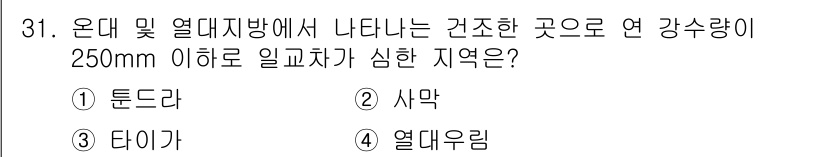 생물분류기사(동물) 2017년 31번 - 온대 및 열대 지방에서 나타나는 간조한 곳으로 연 강수량이 250mm 이... 에 관한 핵심 기출문제